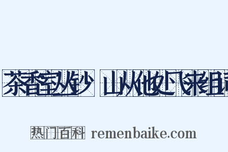 茶香室丛钞·山从他处飞来组词是什么意思的图片